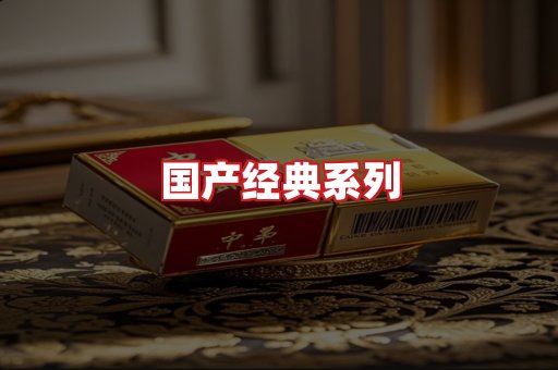 国产名烟